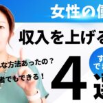 【副業？起業？】女性が収入を上げる方法