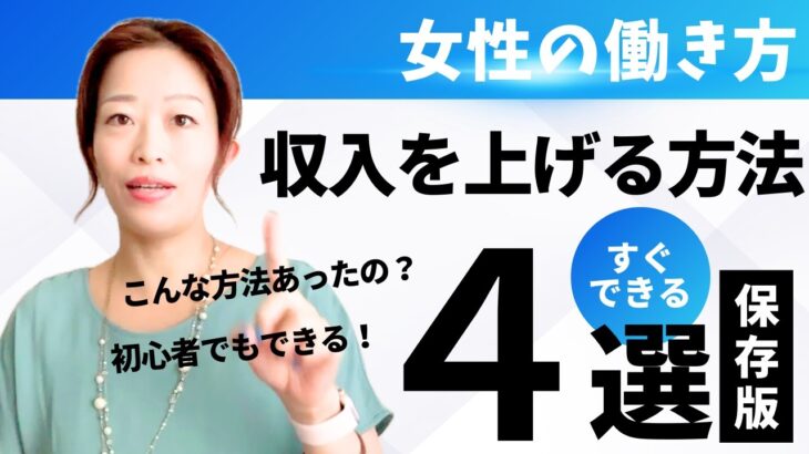 【副業？起業？】女性が収入を上げる方法