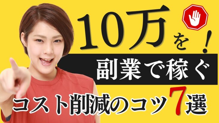 【副業で稼ぐ】コストを下げるおすすめ７選