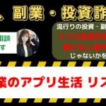 副業のアプリ生活の失敗体験！大損失の背後にあるリスクとは？詳細解説