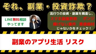 副業のアプリ生活の失敗体験！大損失の背後にあるリスクとは？詳細解説