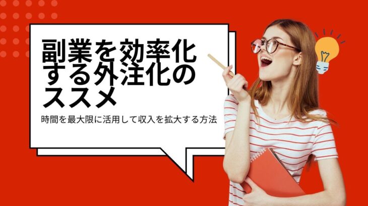 副業を効率化する外注化のススメ：時間を最大限に活用して収入を拡大する方法