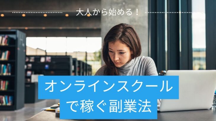 大人から始める！オンラインスクールで稼ぐ副業法