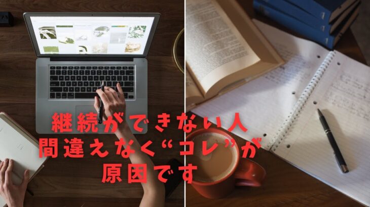 あなたが筋トレや副業を継続できないのは”コレ”が原因です