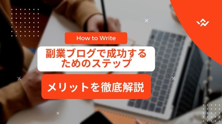 副業ブログで成功するためのステップ：メリットを徹底解説