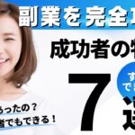 【副業で成功するコツ】成功者の特徴７つ