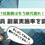 【解説】みんな隠れて副業している！？サラリーマン実態調査！