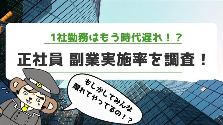 【解説】みんな隠れて副業している！？サラリーマン実態調査！