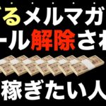 【メルマガ解除されない人は稼げない】メールで稼ぐには絶対的に重要！初心者はメルマガで稼ぐことを誤解。メールマガジンで稼ぐ・メール副業初心者・収益自動化・コンテンツ販売・コンテンツビジネス・メルマガ配信