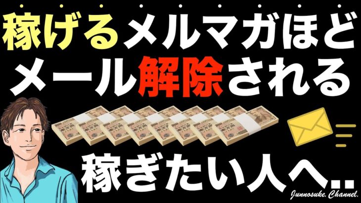 【メルマガ解除されない人は稼げない】メールで稼ぐには絶対的に重要！初心者はメルマガで稼ぐことを誤解。メールマガジンで稼ぐ・メール副業初心者・収益自動化・コンテンツ販売・コンテンツビジネス・メルマガ配信