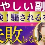 【危険な副業！】騙されないで！あやしい副業の見分け方