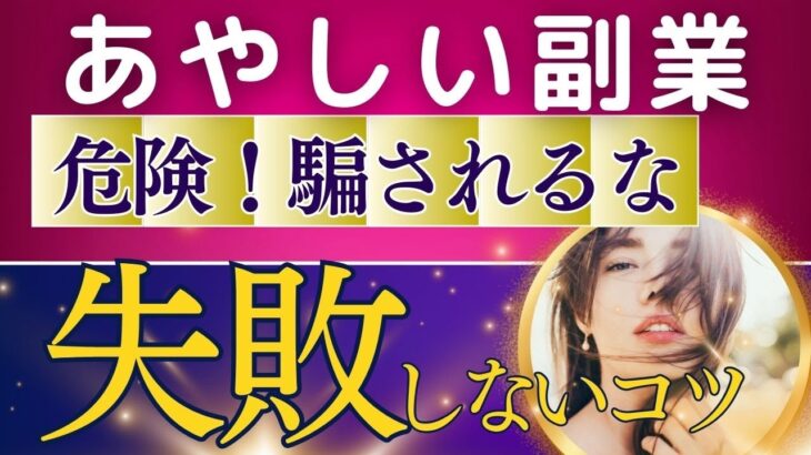 【危険な副業！】騙されないで！あやしい副業の見分け方