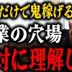 ※このやり方だったら副業・起業でスゲ〜稼げるんですよ※僕が貧乏だったら土日はこれで稼ぎます。絶対に理解すべきリスクゼロの戦略まとめ。