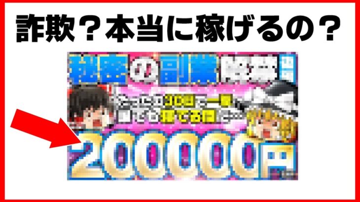 怪しすぎる秘密の副業について調べてみました