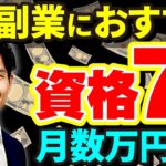 副業に役立つおすすめの資格7選！【収入を増やしたい人必見】