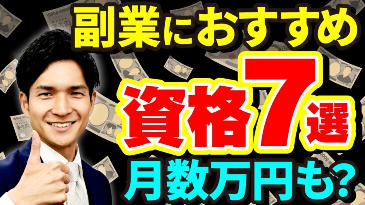 副業に役立つおすすめの資格7選！【収入を増やしたい人必見】