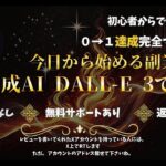 今日から始める副業ガイド「画像生成AI　DALL E３で稼ぐ」