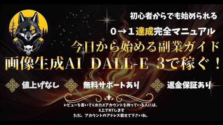 今日から始める副業ガイド「画像生成AI　DALL E３で稼ぐ」