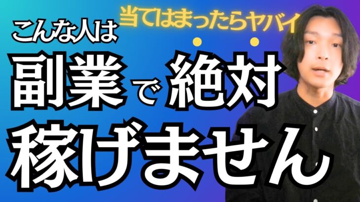 【衝撃の事実】フリーランス・副業で稼げないたった1つの理由　稼げる人と稼げない人の違い　副業で稼ぐには絶対に行動が必要　会社を退職してフリーランスになった元サラリーマンが副業・独立について徹底解説