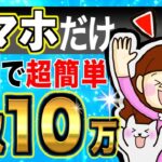 【 スマホ だけで 稼ぐ 】 通勤時間や隙間時間に スマホ でできる簡単作業で 月10万 稼ぐ 方法 。 ノースキル 初心者 でもできる ai 副業 【 2024  おすすめ 】