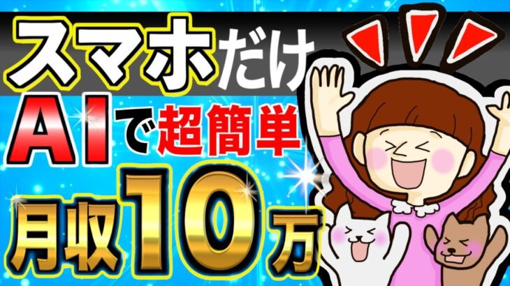 【 スマホ だけで 稼ぐ 】 通勤時間や隙間時間に スマホ でできる簡単作業で 月10万 稼ぐ 方法 。 ノースキル 初心者 でもできる ai 副業 【 2024  おすすめ 】