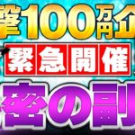 【緊急開催】秘密の副業で一撃100万円！自腹でチャレンジします。