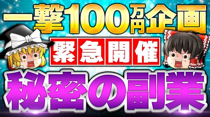 【緊急開催】秘密の副業で一撃100万円！自腹でチャレンジします。