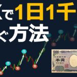 【毎日1000円の副業収入】FXで１日１千円を稼ぐシンプルな戦略と方法