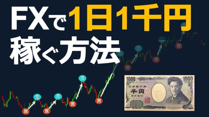 【毎日1000円の副業収入】FXで１日１千円を稼ぐシンプルな戦略と方法