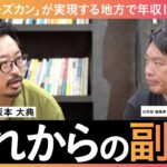 地方の副業で年収1,000万！チイキズカンが実現する「これからの副業」【ゲスト：株式会社XLOCAL　坂本 大典】