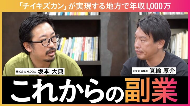 地方の副業で年収1,000万！チイキズカンが実現する「これからの副業」【ゲスト：株式会社XLOCAL　坂本 大典】