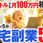 【主婦や初心者でもできる】在宅で月100万円は余裕です！1日5分から始められるAI副業5選【ChatGPT】【動画生成AI】