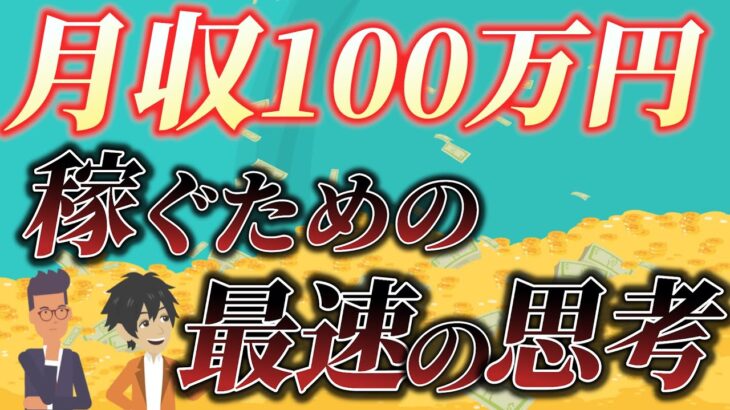 【これだけで収入爆増！】副業月収100万円を最速で稼ぐための簡単な考え方3選