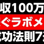 月収100万超えの秘訣！稼ぐラボメンが実践する成功の法則7選