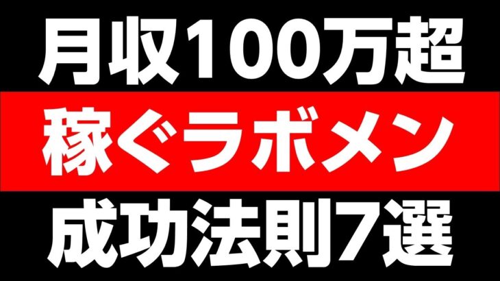 月収100万超えの秘訣！稼ぐラボメンが実践する成功の法則7選