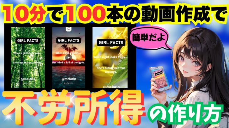 【 スマホ放置 で 稼ぐ 】 スキルなしでも 不労所得 ！10分で100本の動画を大量生産!  チャットGPT 副業 ！【バレない 副業 】