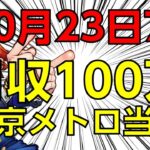 『10月23日朝の雑談ライブ！7割引きで薬、月収100万越え、東京メトロ当選』