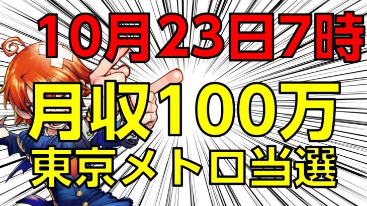 『10月23日朝の雑談ライブ！7割引きで薬、月収100万越え、東京メトロ当選』