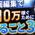 【副業】動画編集で月10万円稼ぐためにやるべき3つのこと