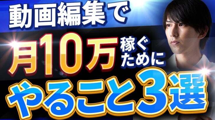 【副業】動画編集で月10万円稼ぐためにやるべき3つのこと