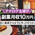 【超初心者向け】副業主婦が自宅で月10万円稼ぐためにやる5つのこと