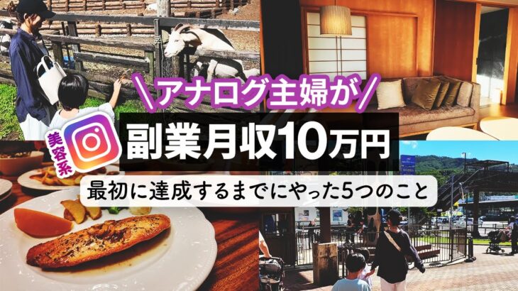 【超初心者向け】副業主婦が自宅で月10万円稼ぐためにやる5つのこと