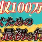 【写真1枚で人生変わった！】副業月収100万円を稼ぐために私が行動できた理由