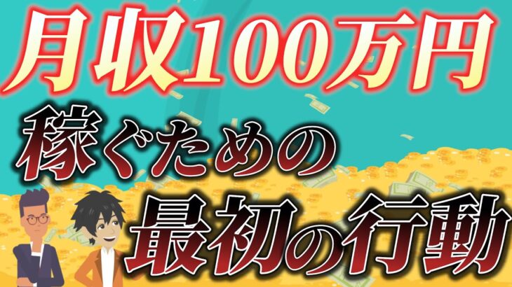 【写真1枚で人生変わった！】副業月収100万円を稼ぐために私が行動できた理由