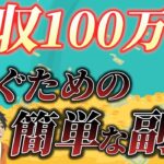 【たった1週間でスキル習得！】副業月収100万円を稼ぐために始めた副業