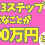 【お金を稼ぐ】主婦が自分の得意な「お片づけ」で1か月で100万円稼いだ方法を3ステップでご紹介しました！【起業・副業】