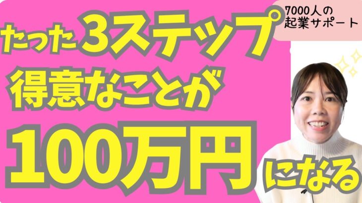 【お金を稼ぐ】主婦が自分の得意な「お片づけ」で1か月で100万円稼いだ方法を3ステップでご紹介しました！【起業・副業】