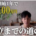 副業始めて1年で月収100万円を超え、会社を辞めるまで～本当にやりたいことで生きる～【ebay輸出】