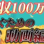 【1日1時間の副業で月収100万円！】副業月収100万円を稼げた動画編集の魅力