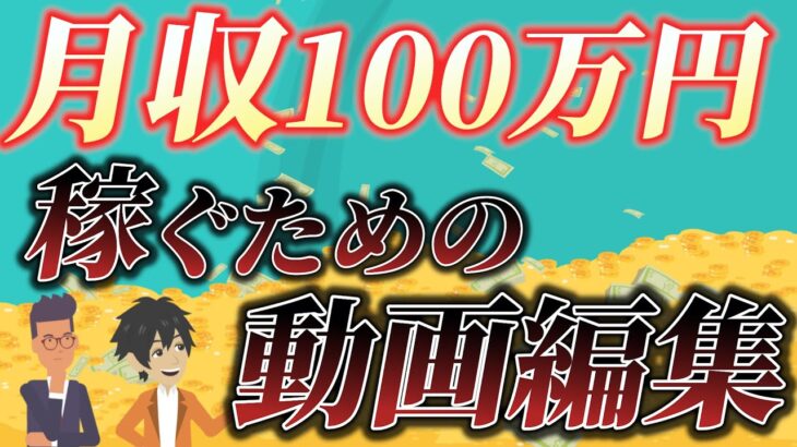 【1日1時間の副業で月収100万円！】副業月収100万円を稼げた動画編集の魅力